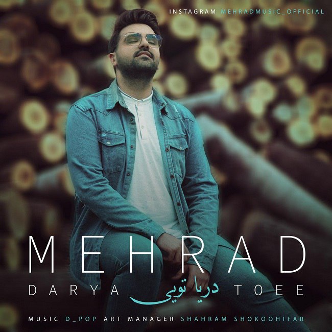 دانلود آهنگ دریا تویی